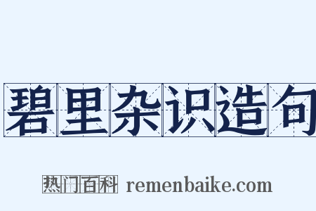 碧里杂识造句是什么意思的图片
